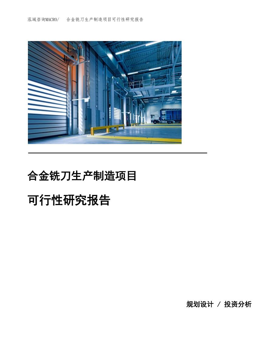 合金铣刀生产制造项目可行性研究报告_第1页