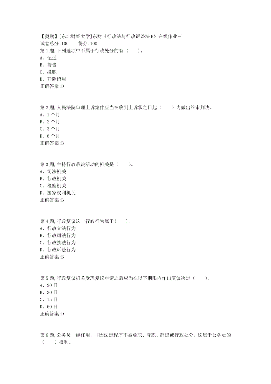 19春[东北财经大学]东财《行政法与行政诉讼法B》在线作业三17_第1页