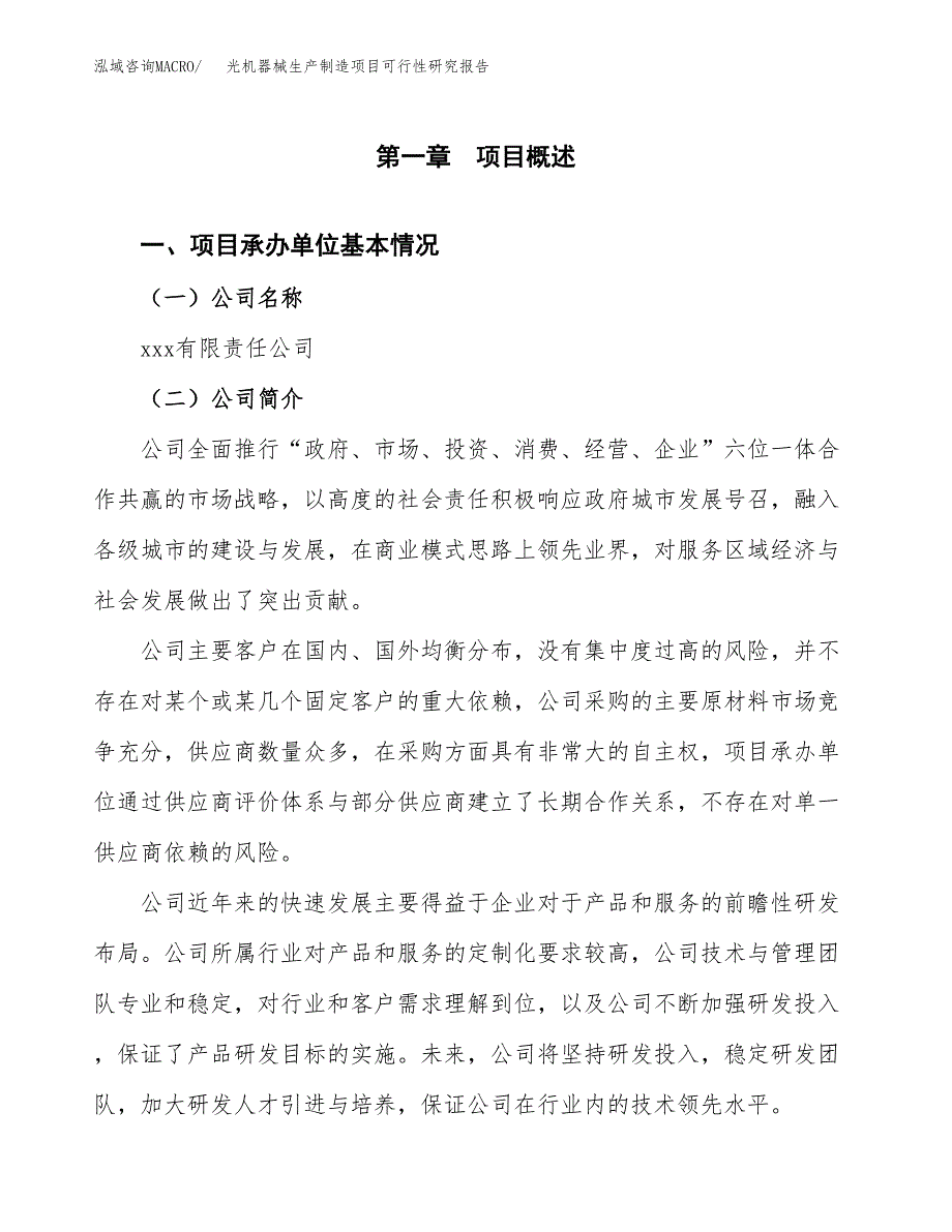 光机器械生产制造项目可行性研究报告 (1)_第4页