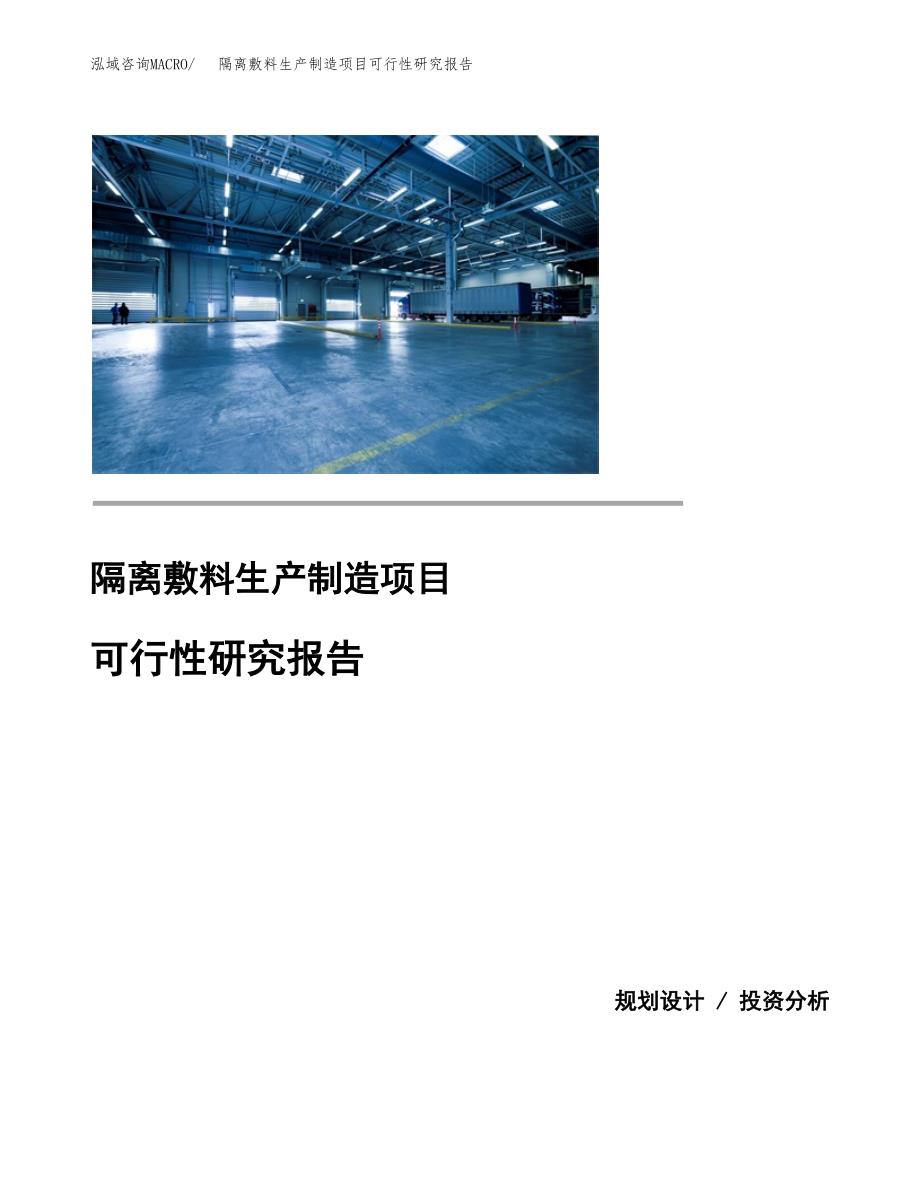 隔离敷料生产制造项目可行性研究报告_第1页