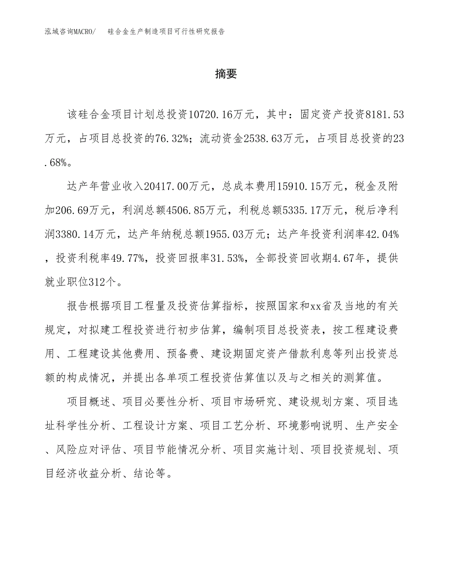 硅合金生产制造项目可行性研究报告_第2页