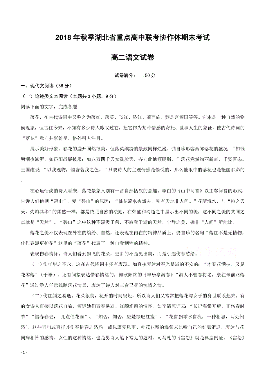 【精品解析】湖北省重点高中联考协作体2018-2019学年高二上学期期末联考语文试题（附解析）_第1页