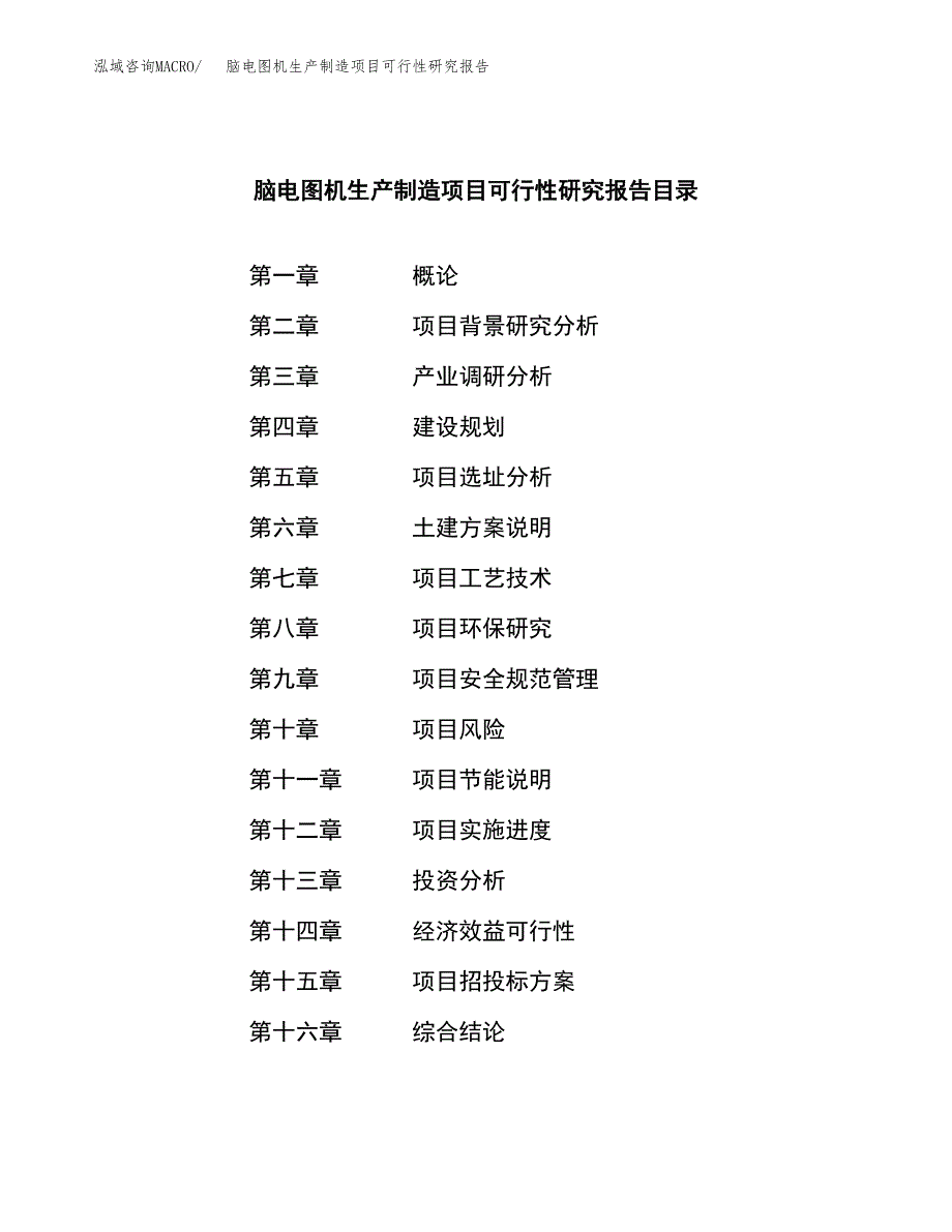 脑电图机生产制造项目可行性研究报告_第3页