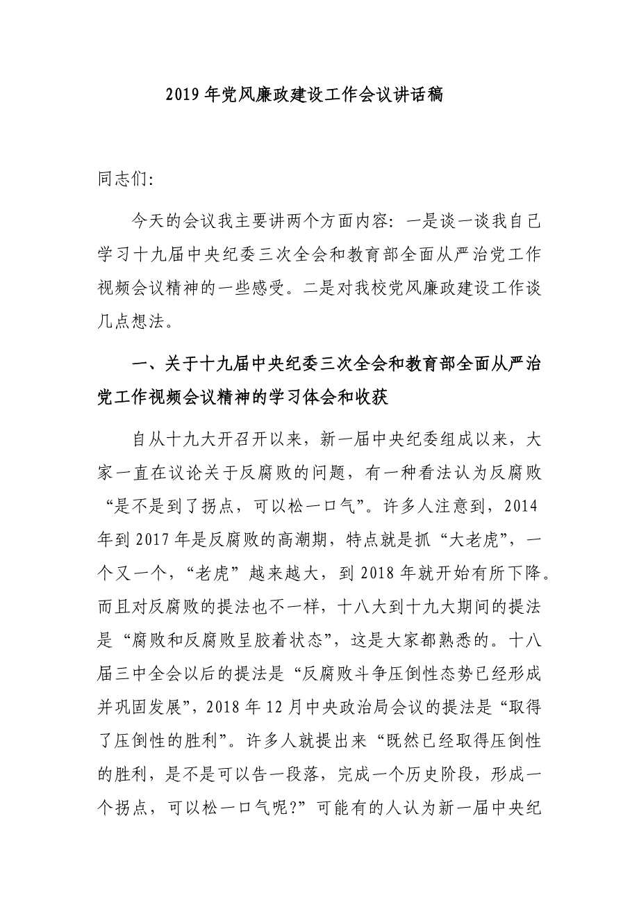 2019年纪委书记监委主任党风廉政建设工作会议讲话稿党课讲稿_第1页