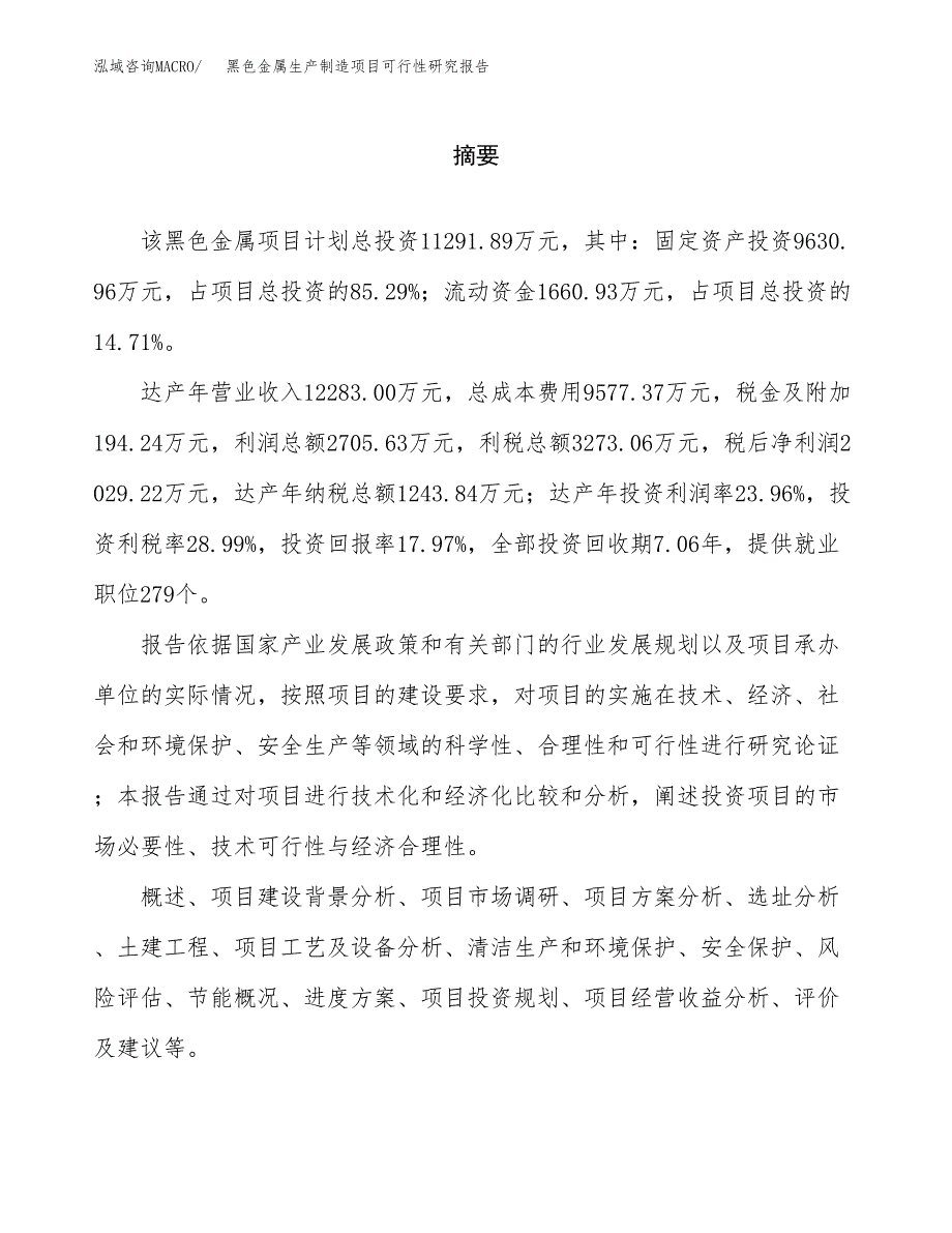 黑色金属生产制造项目可行性研究报告 (1)_第2页