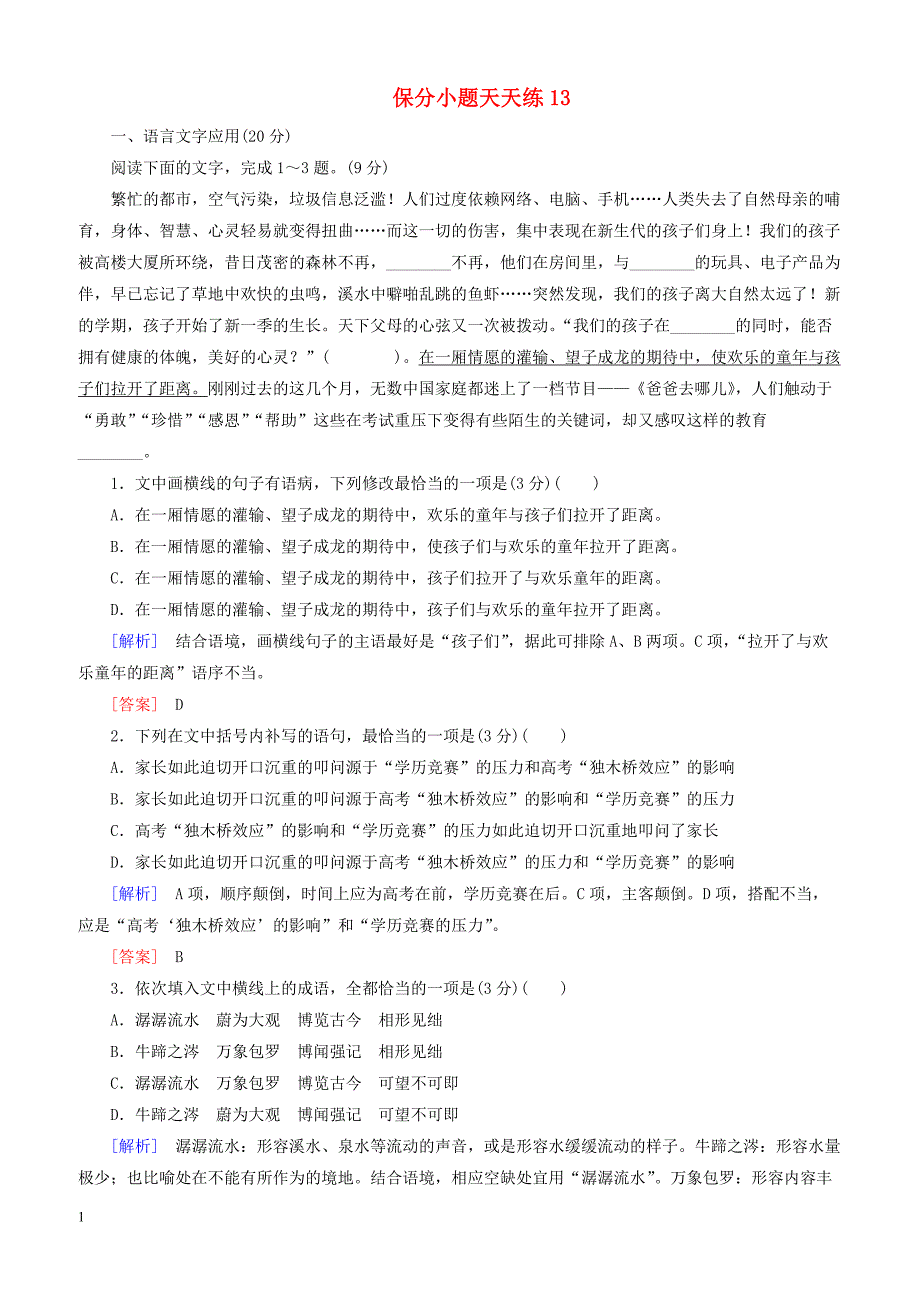 2019年高考语文冲刺三轮提分练 保分小题天天练13含解析_第1页