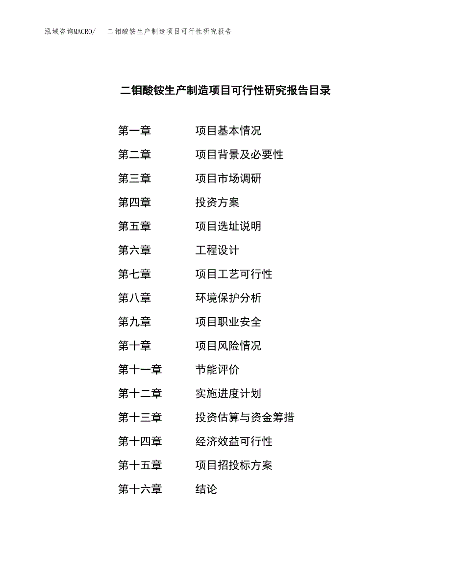 二钼酸铵生产制造项目可行性研究报告_第3页