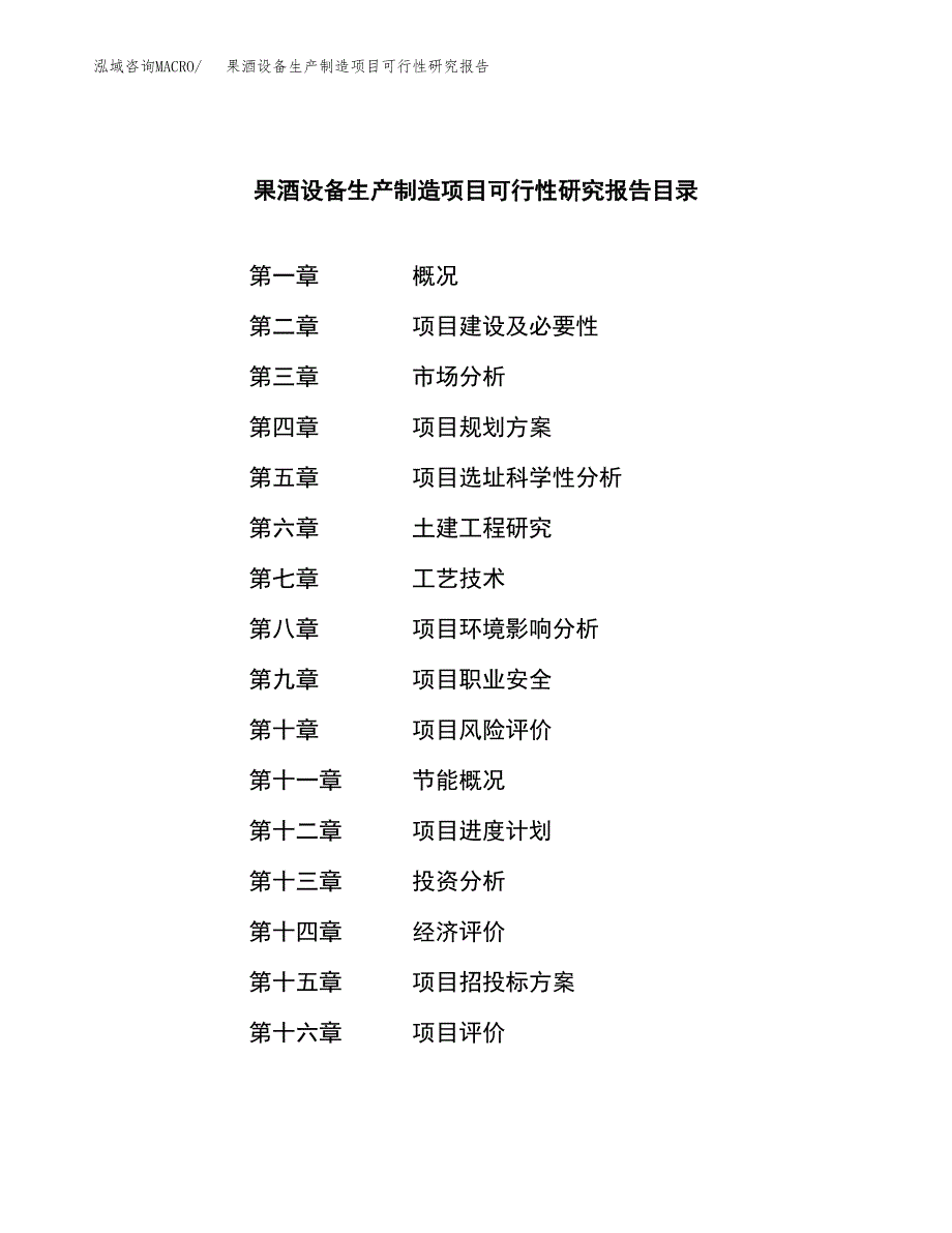 果酒设备生产制造项目可行性研究报告 (1)_第3页