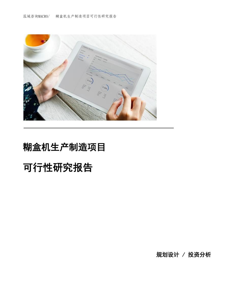 糊盒机生产制造项目可行性研究报告_第1页