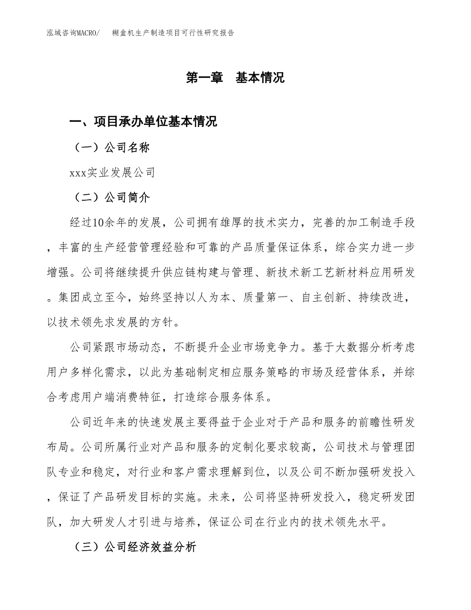 糊盒机生产制造项目可行性研究报告_第4页