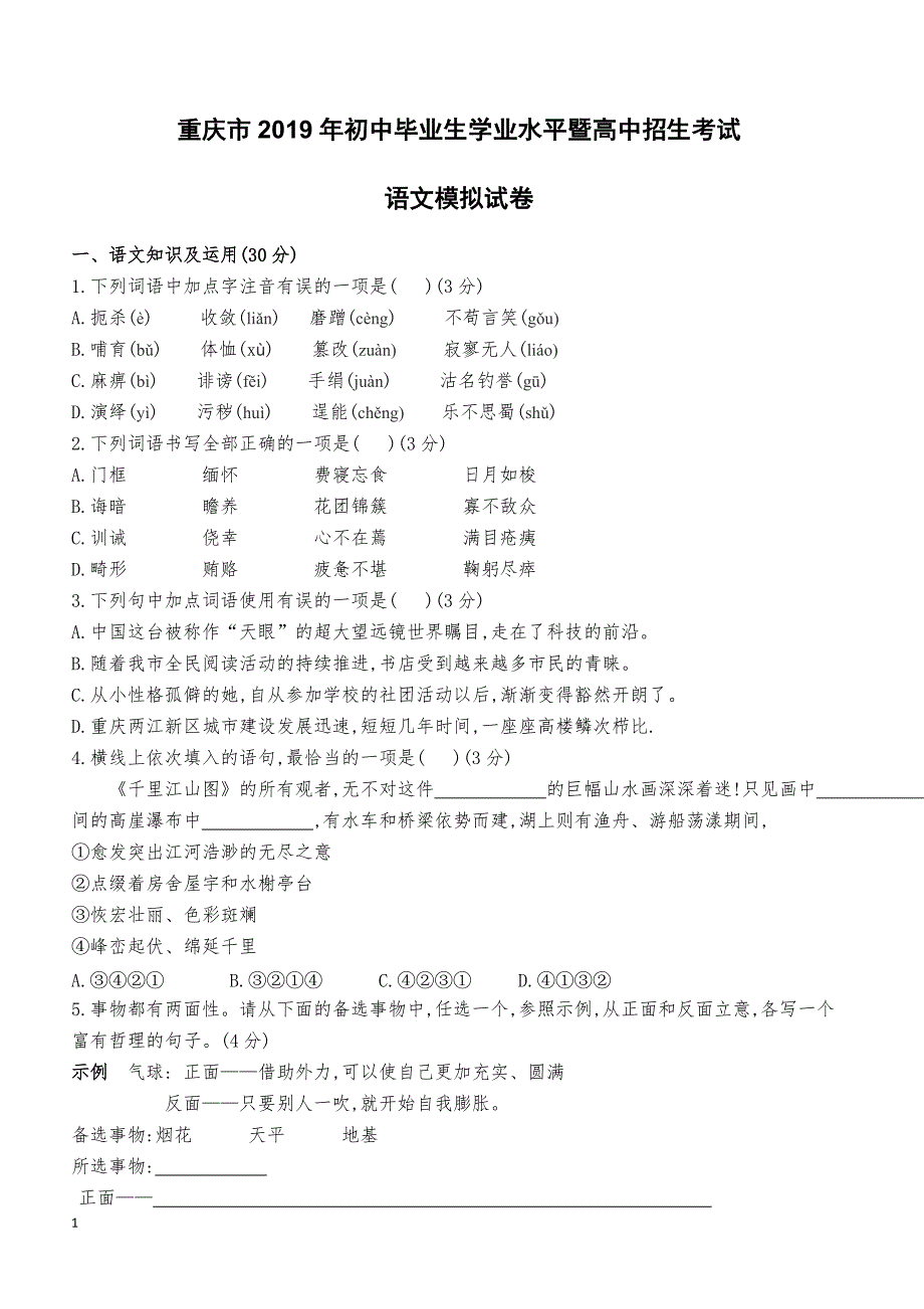 重庆市2019年初中语文毕业生学业水平暨高中招生考试模拟考试卷及答案_第1页