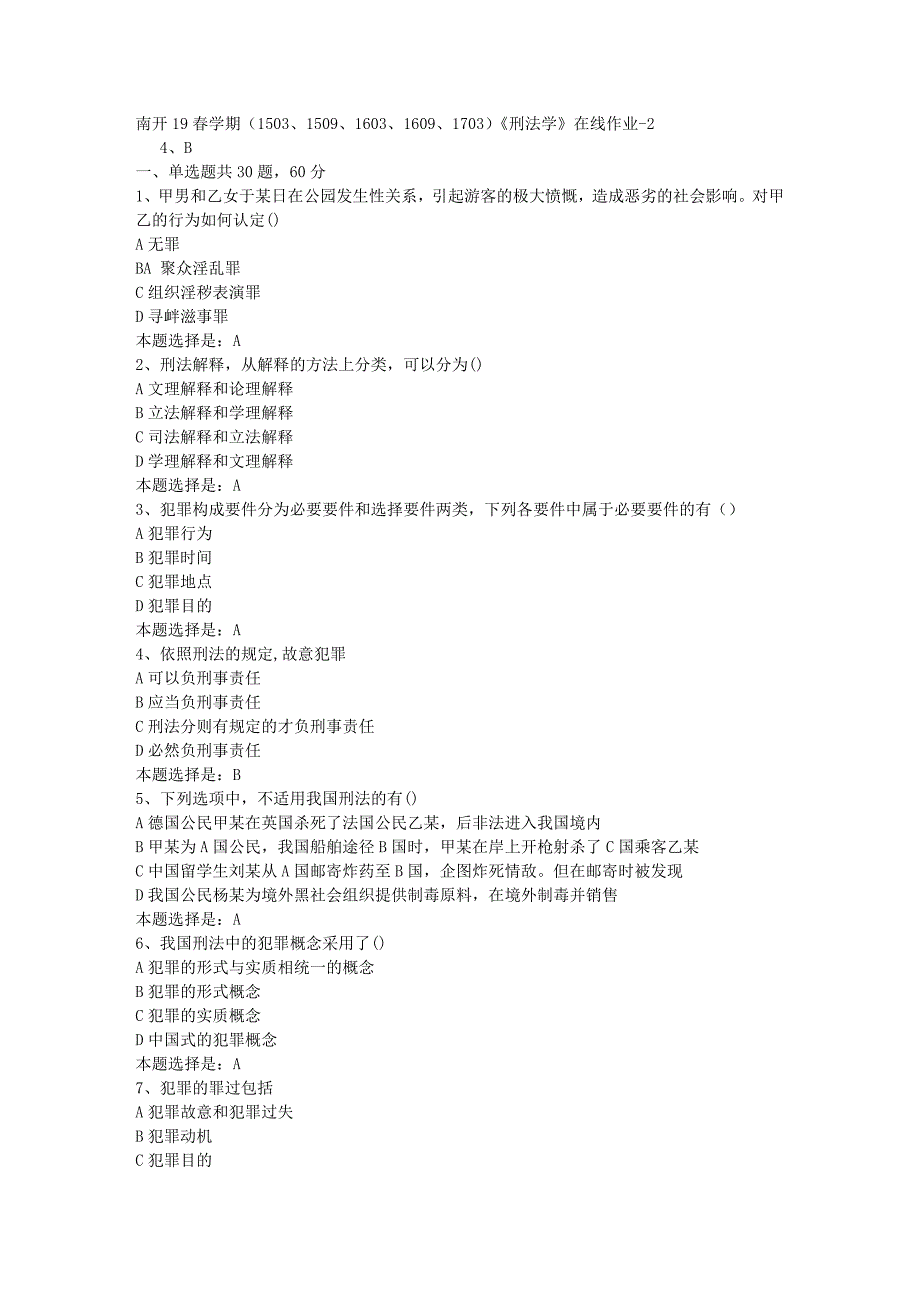 南开19春学期（1503、1509、1603、1609、1703）《刑法学》在线作业-02【满分答案】_第1页