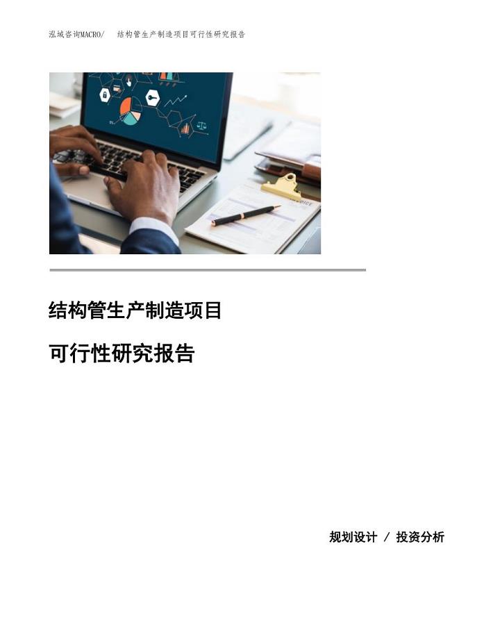 结构管生产制造项目可行性研究报告