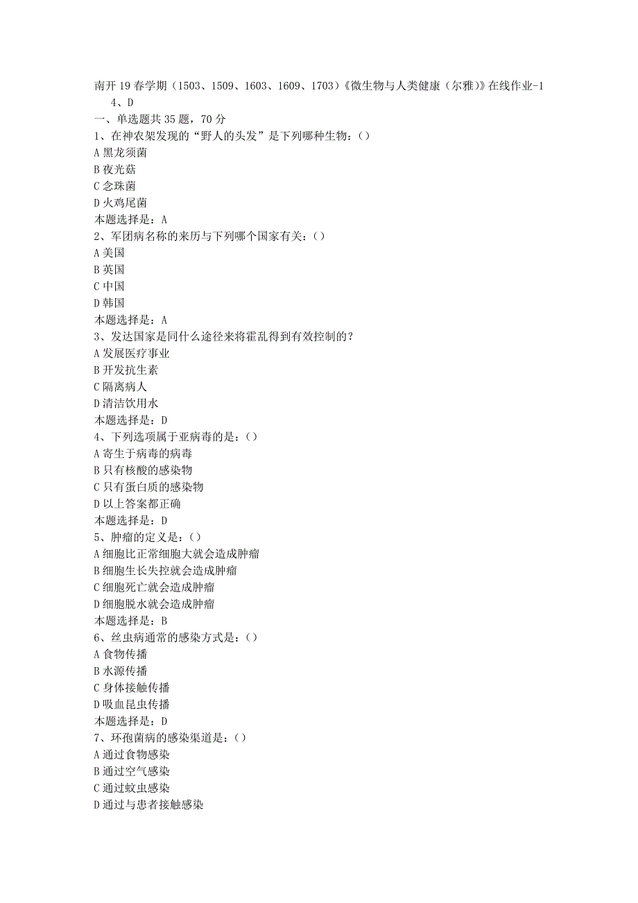 南开19春学期（1503、1509、1603、1609、1703）《微生物与人类健康（尔雅）》在线作业-01【满分答案】_第1页