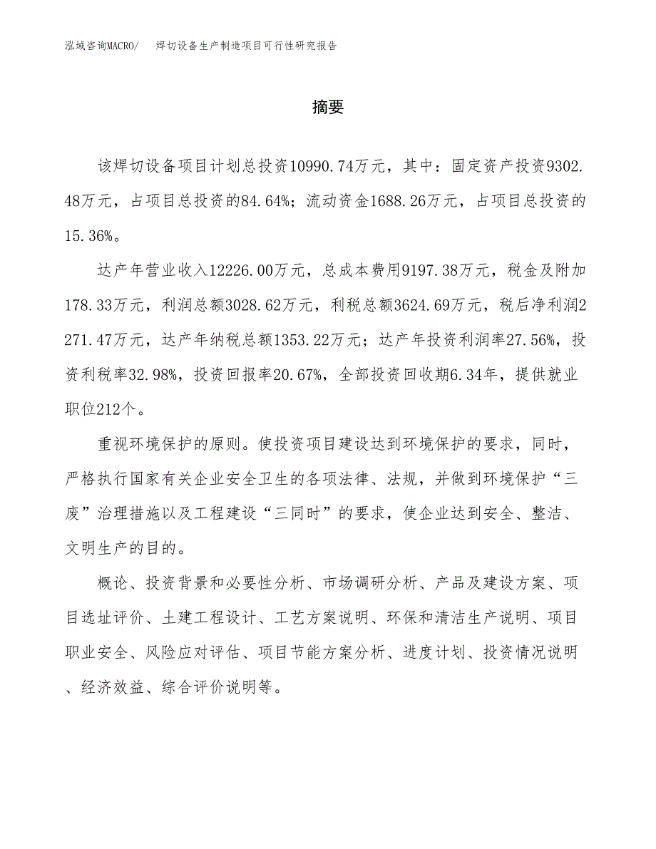 焊切设备生产制造项目可行性研究报告_第2页