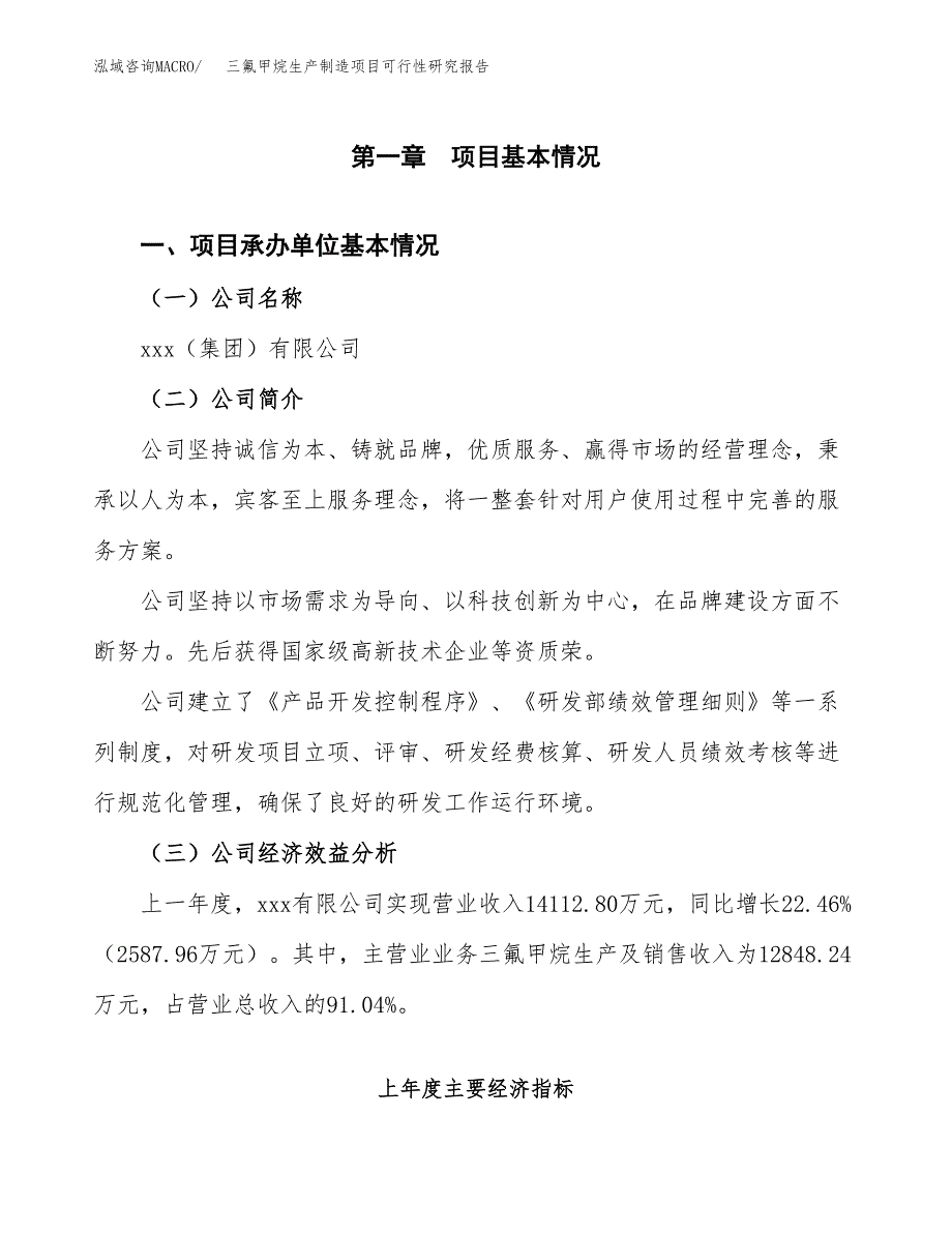 三氟甲烷生产制造项目可行性研究报告_第4页