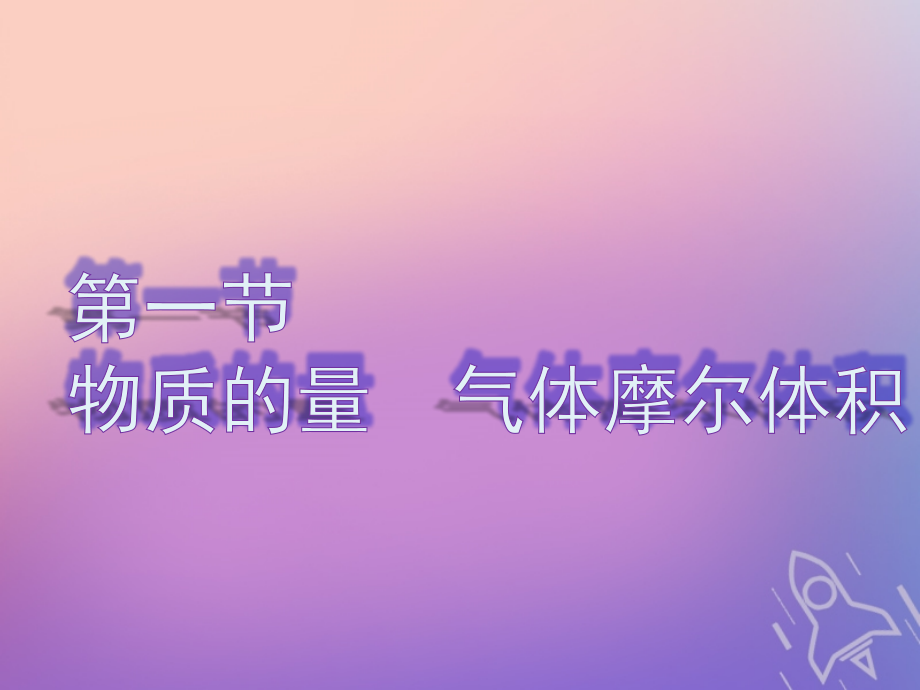 2019版高考化学一轮复习 第一章 物质的量 第一节 物质的量 气体摩尔体积课件_第2页