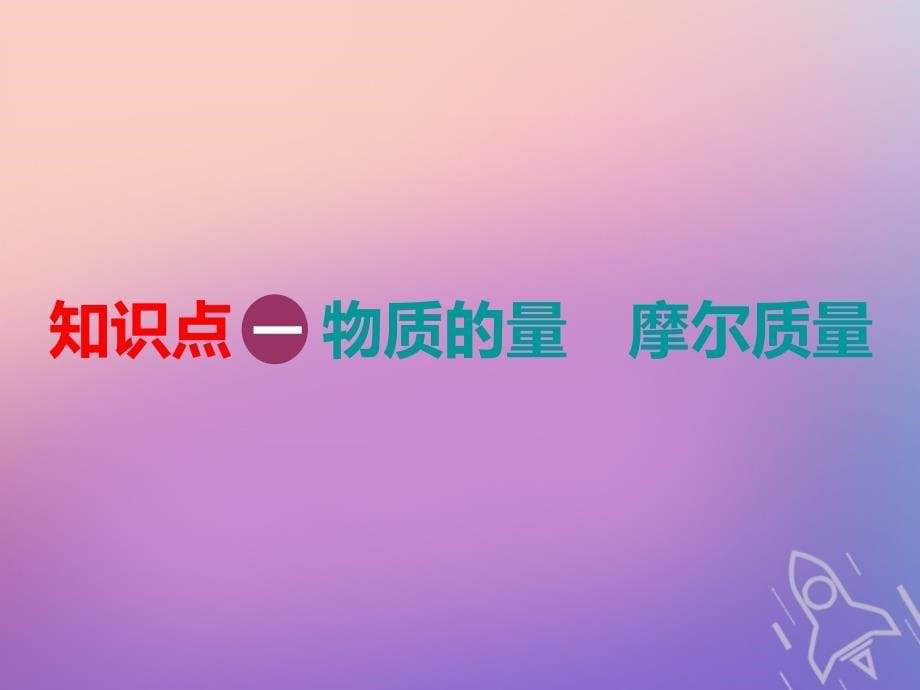 2019版高考化学一轮复习 第一章 物质的量 第一节 物质的量 气体摩尔体积课件_第5页