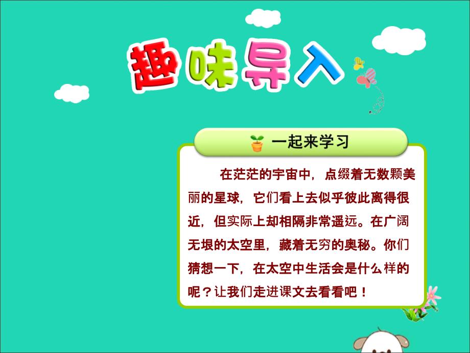 2019版二年级语文下册 第6单元 课文5 第18课 太空生活趣事多（一）教学课件 新人教版_第1页