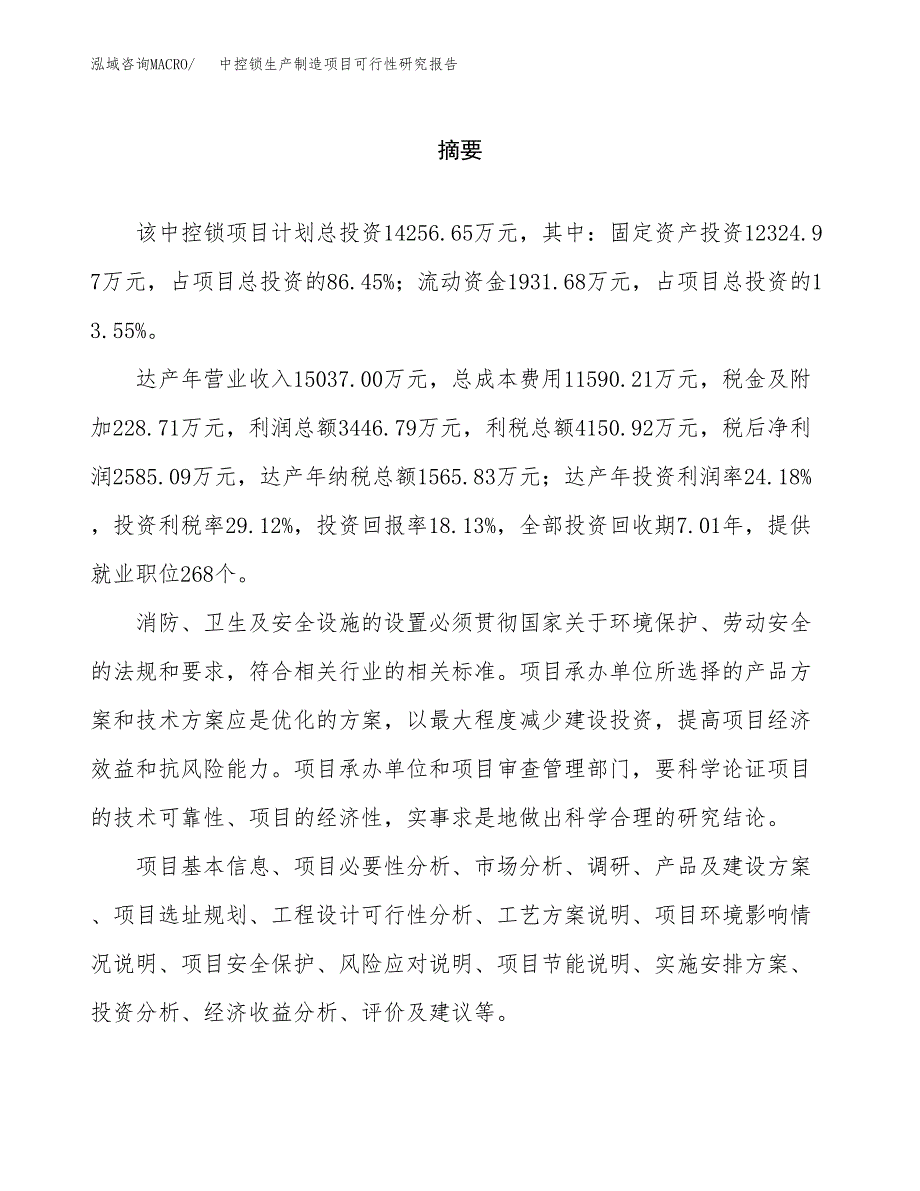 中控锁生产制造项目可行性研究报告_第2页