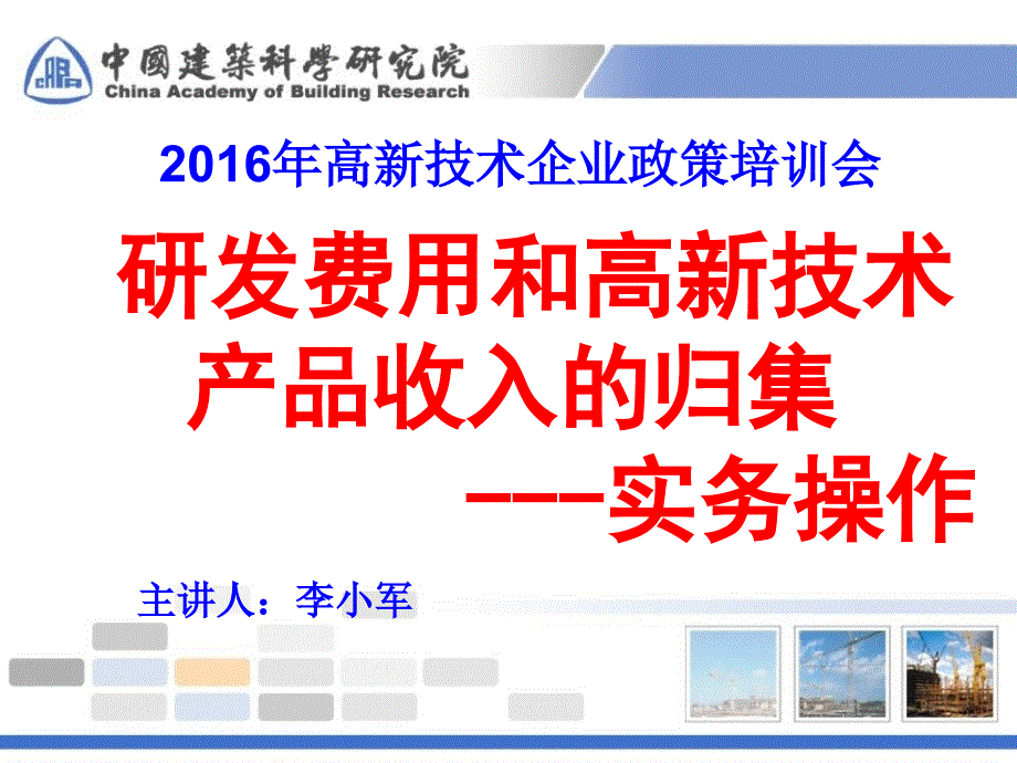 2016年高新技术企业研发费用及高新产品归集实务讲解解析(1)_第1页