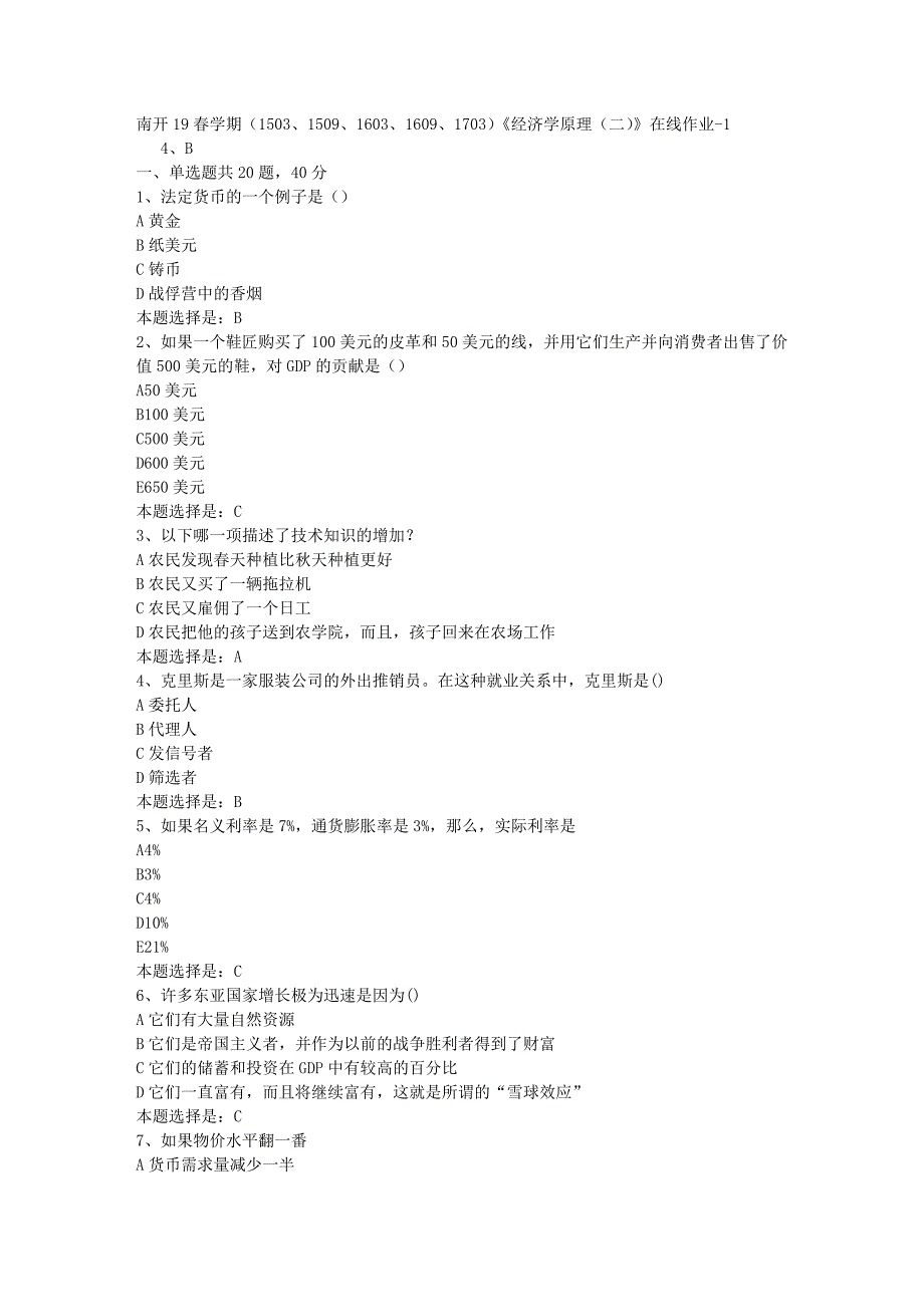 南开19春学期（1503、1509、1603、1609、1703）《经济学原理（二）》在线作业-01【满分答案】_第1页