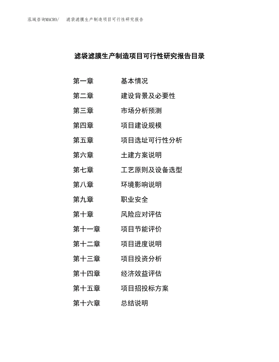 滤袋滤膜生产制造项目可行性研究报告_第4页