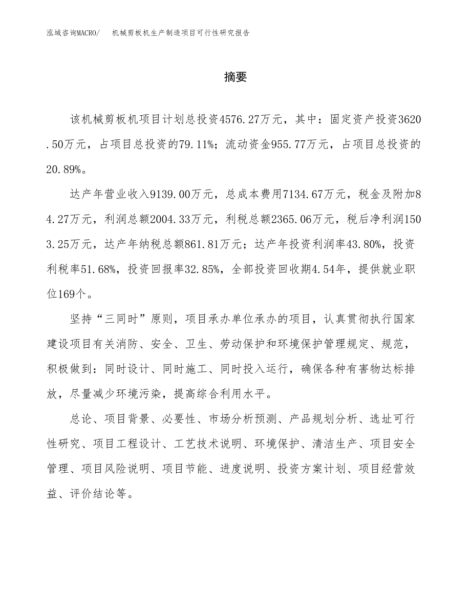 机械剪板机生产制造项目可行性研究报告_第2页