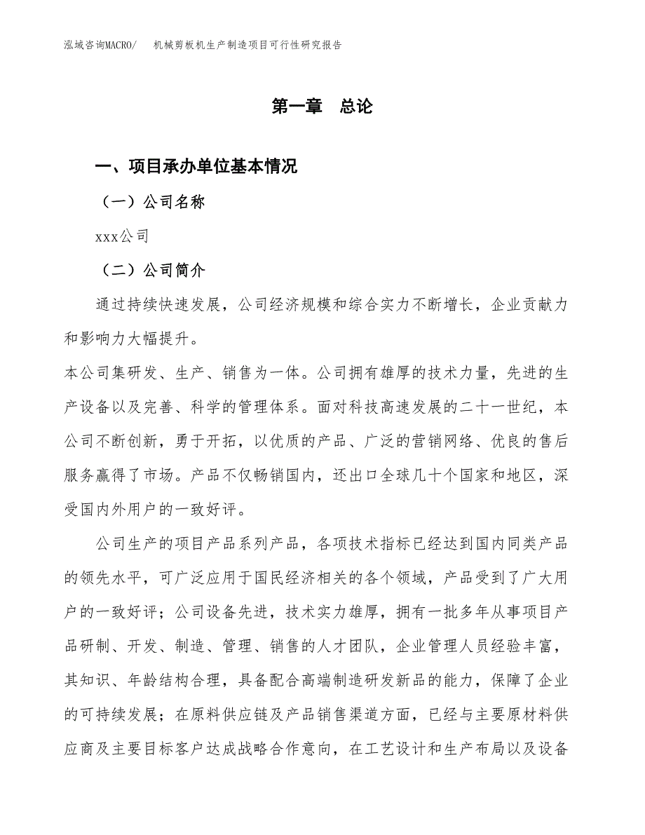 机械剪板机生产制造项目可行性研究报告_第4页