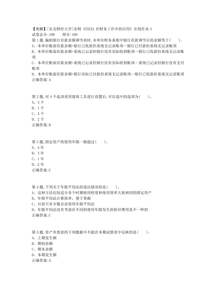 19春[东北财经大学]东财《EXCEL在财务工作中的应用》在线作业3_第1页