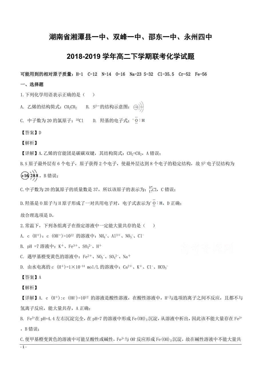 湖南省双峰一中邵东一中永州四中2018-2019学年高二下学期优生联考化学试题（附解析）_第1页