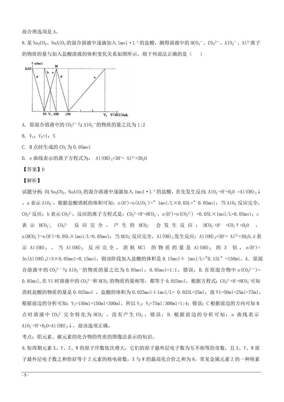 湖南省双峰一中邵东一中永州四中2018-2019学年高二下学期优生联考化学试题（附解析）_第5页