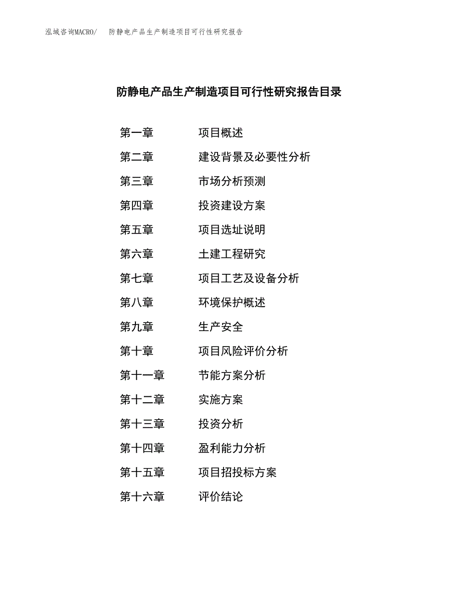 防静电产品生产制造项目可行性研究报告_第3页