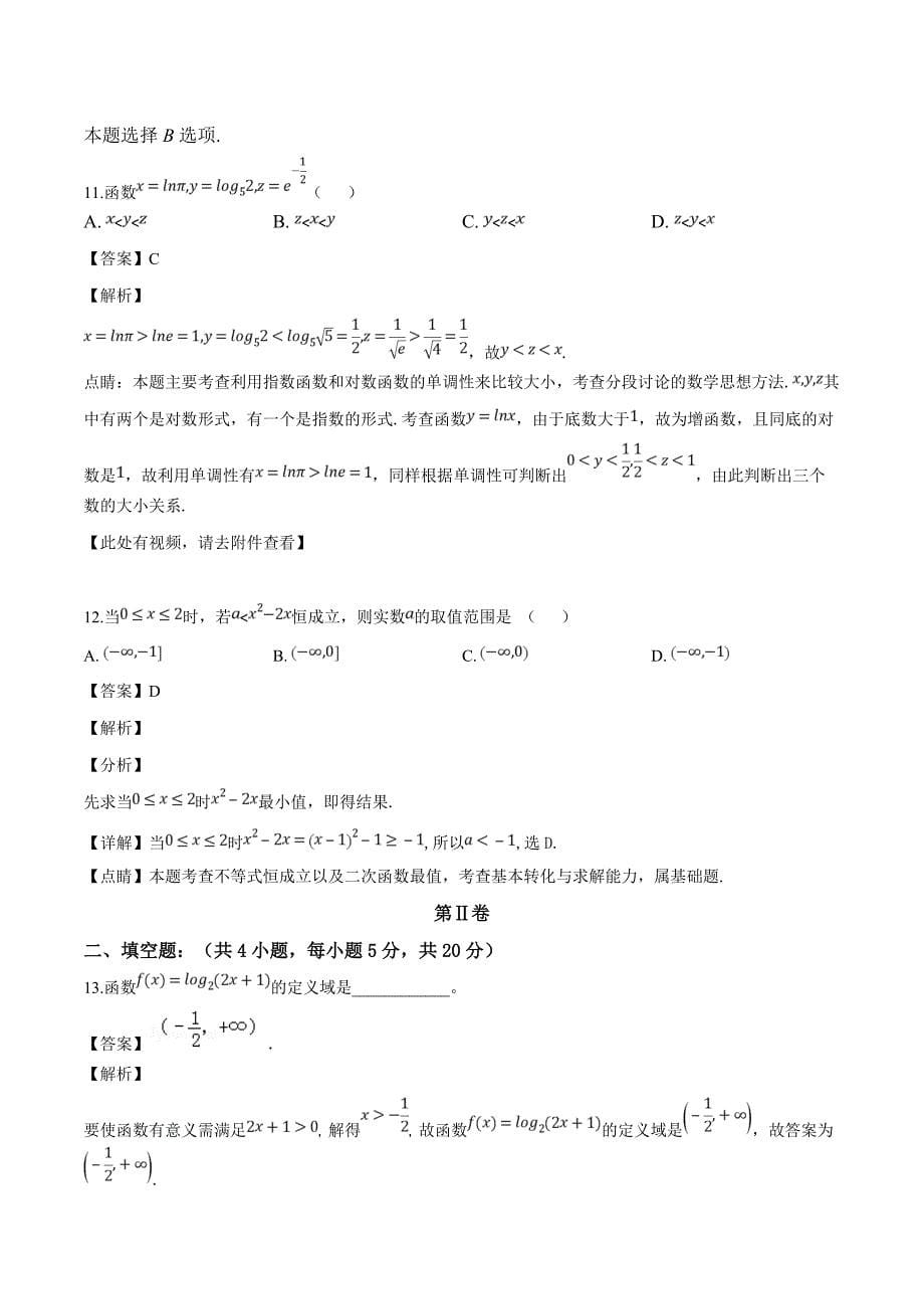 河南省商开九校联考2018-2019学年高一上学期期中考试数学试题（解析版）_第5页