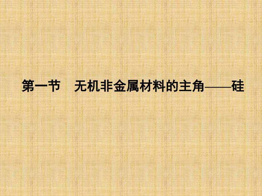 高中化学无机盐金属材料的主角硅课件新人教版必修_第2页