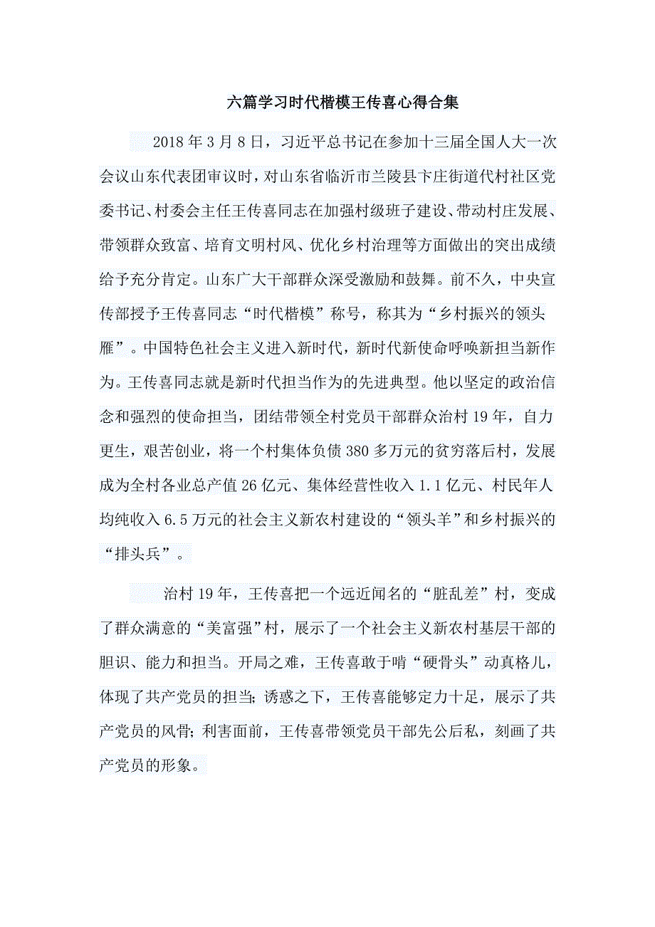 六篇学习时代楷模王传喜心得合集_第1页