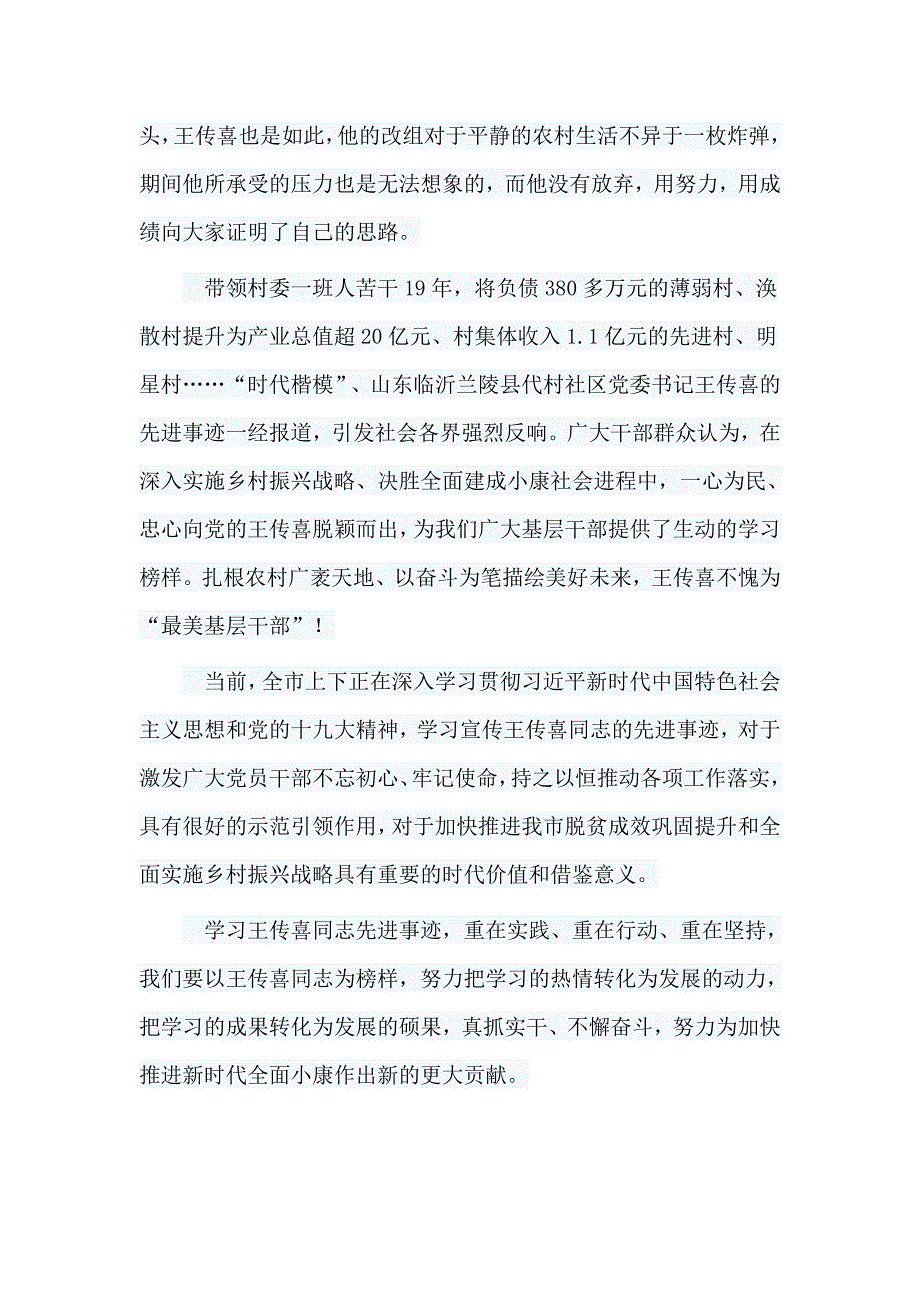 六篇学习时代楷模王传喜心得合集_第3页