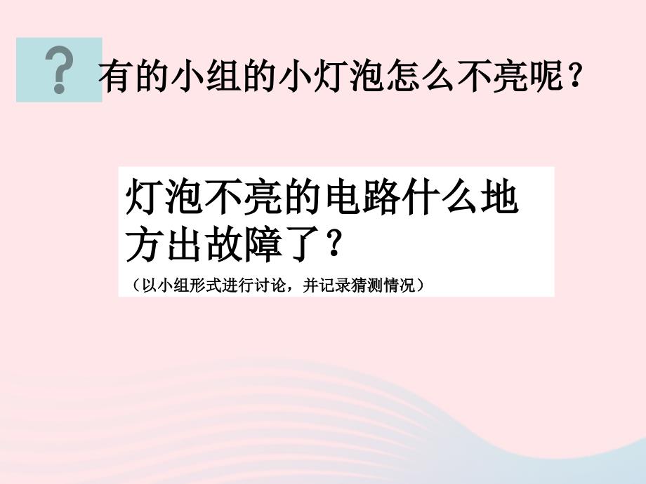 四年级科学下册 1 电 4 电路出故障了课件4 教科版_第4页