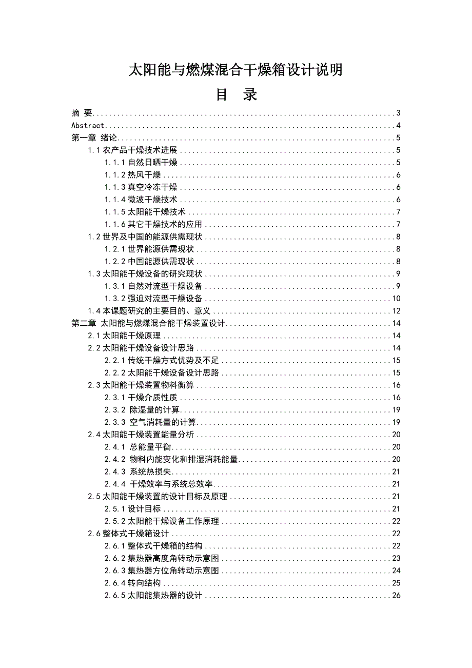 太阳能与燃煤混合干燥箱设计说明_第1页