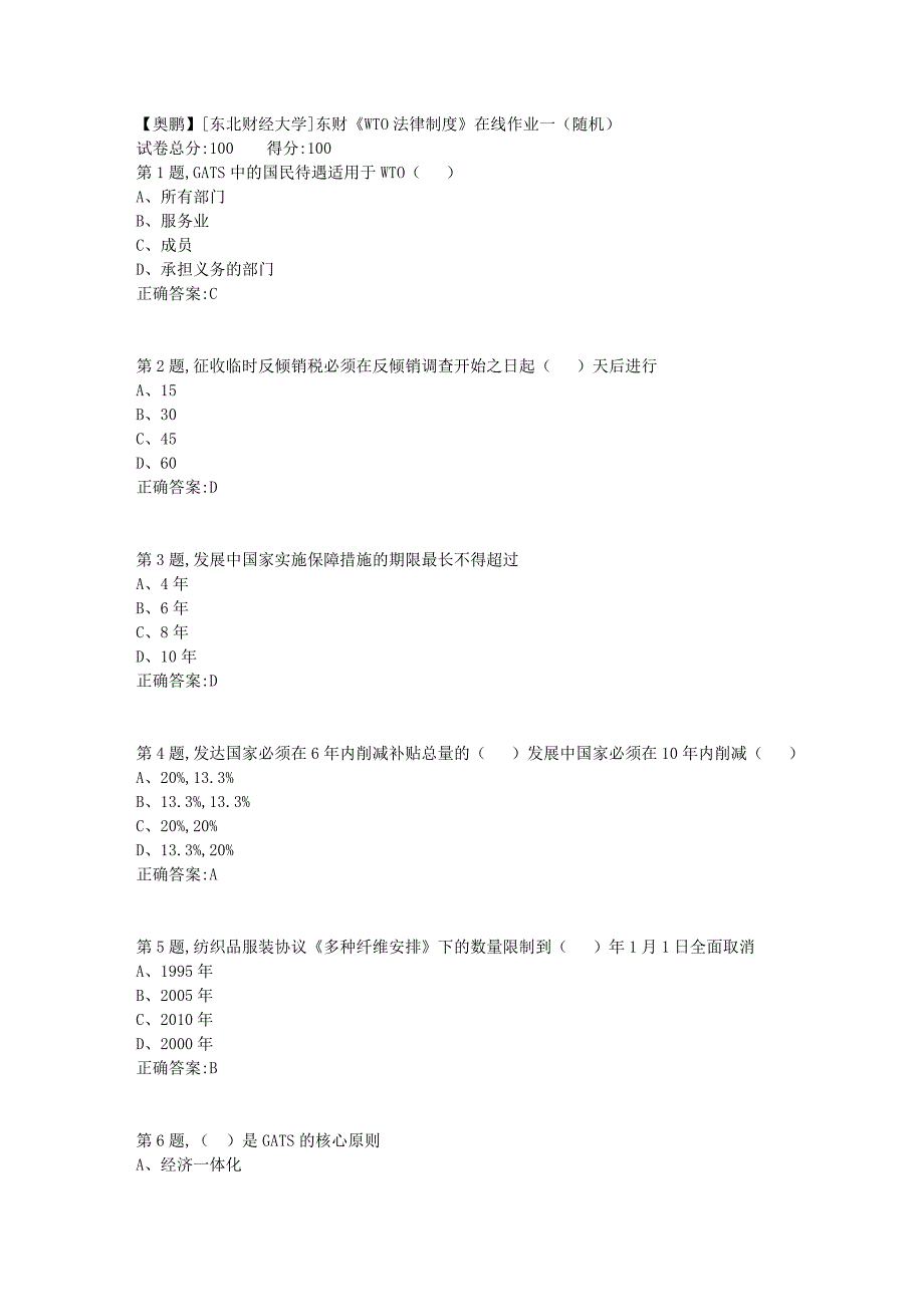 19春[东北财经大学]东财《WTO法律制度》在线作业一（随机）3_第1页