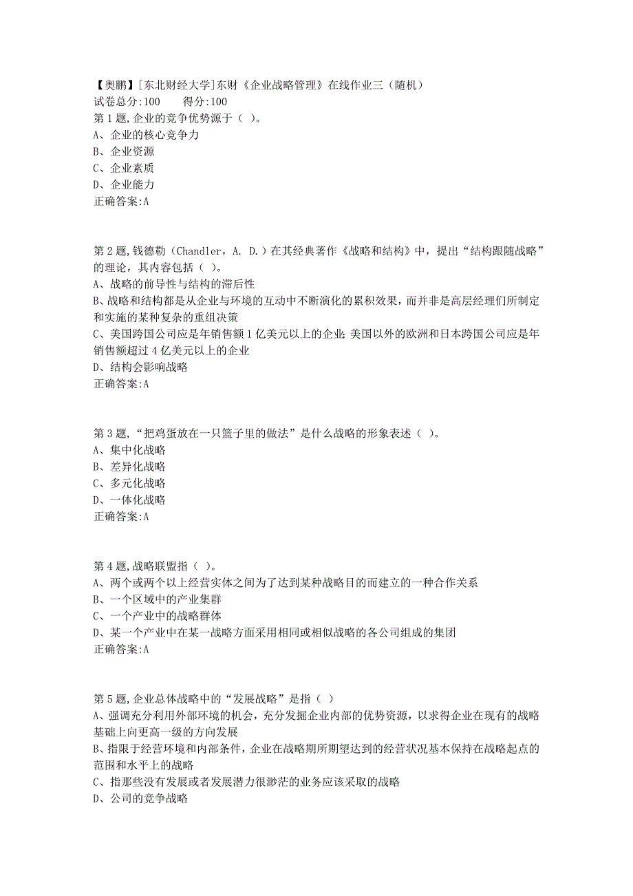 19春[东北财经大学]东财《企业战略管理》在线作业三（随机）9_第1页