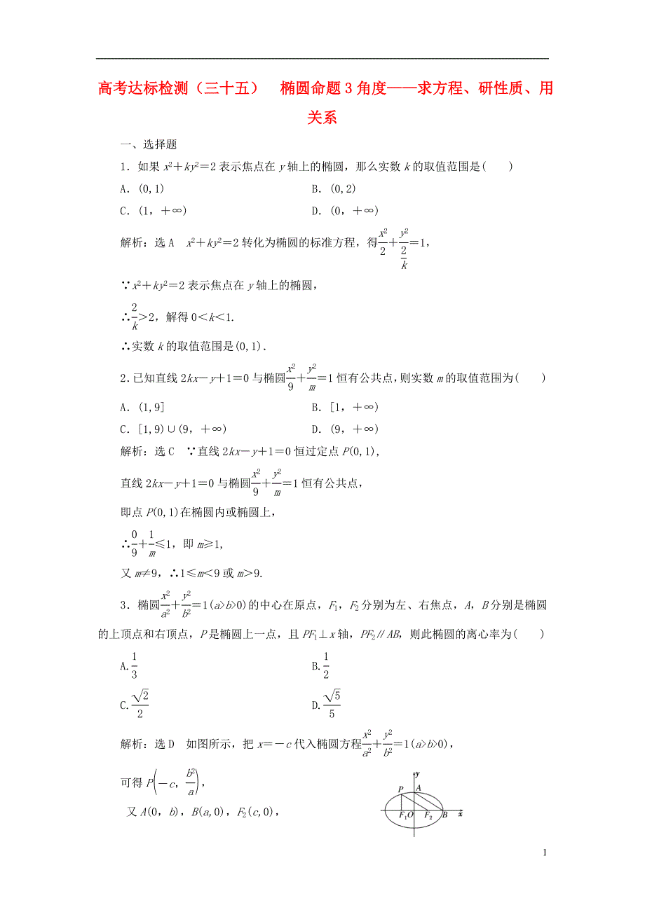 2019版高考数学一轮复习 高考达标检测（三十五）椭圆命题3角度——求方程、研性质、用关系 文_第1页