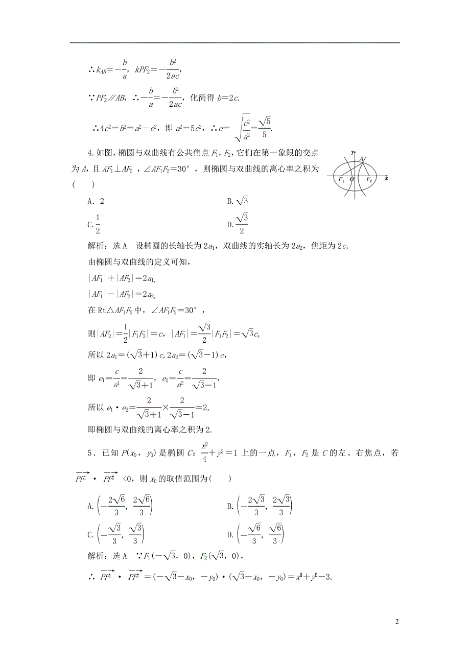 2019版高考数学一轮复习 高考达标检测（三十五）椭圆命题3角度——求方程、研性质、用关系 文_第2页