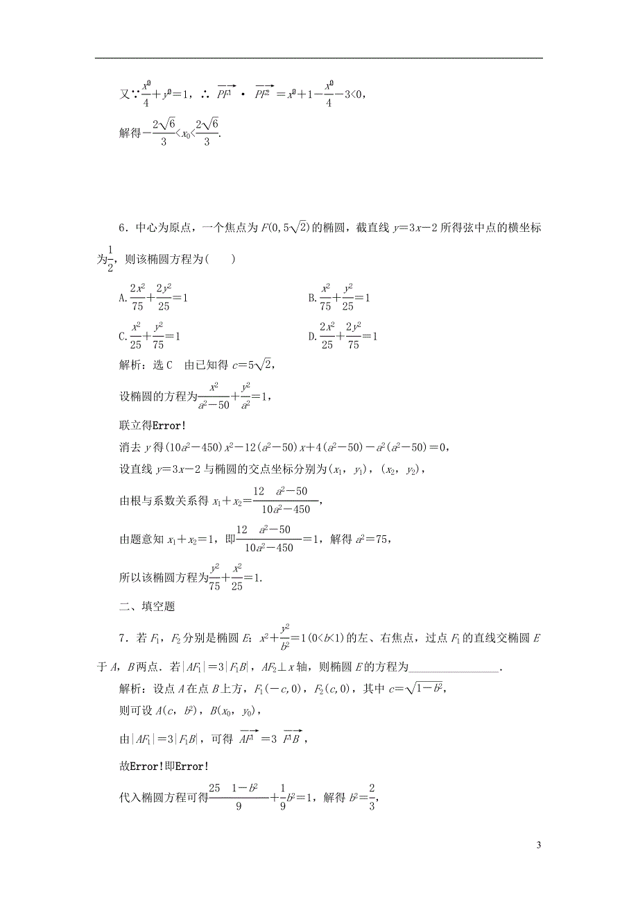 2019版高考数学一轮复习 高考达标检测（三十五）椭圆命题3角度——求方程、研性质、用关系 文_第3页