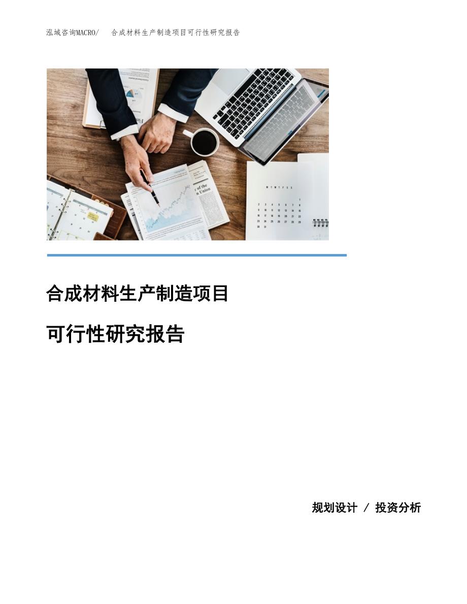 合成材料生产制造项目可行性研究报告 (1)_第1页