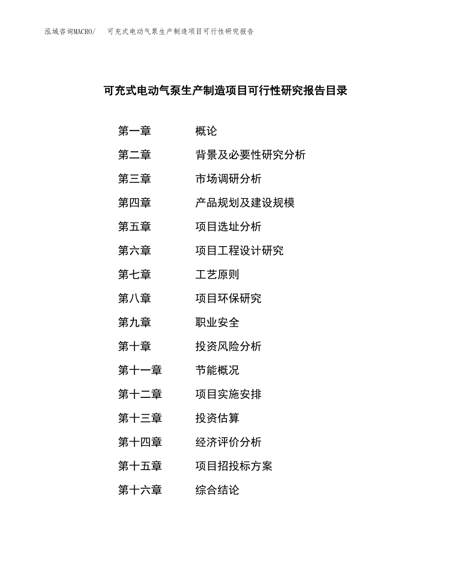 可充式电动气泵生产制造项目可行性研究报告_第4页