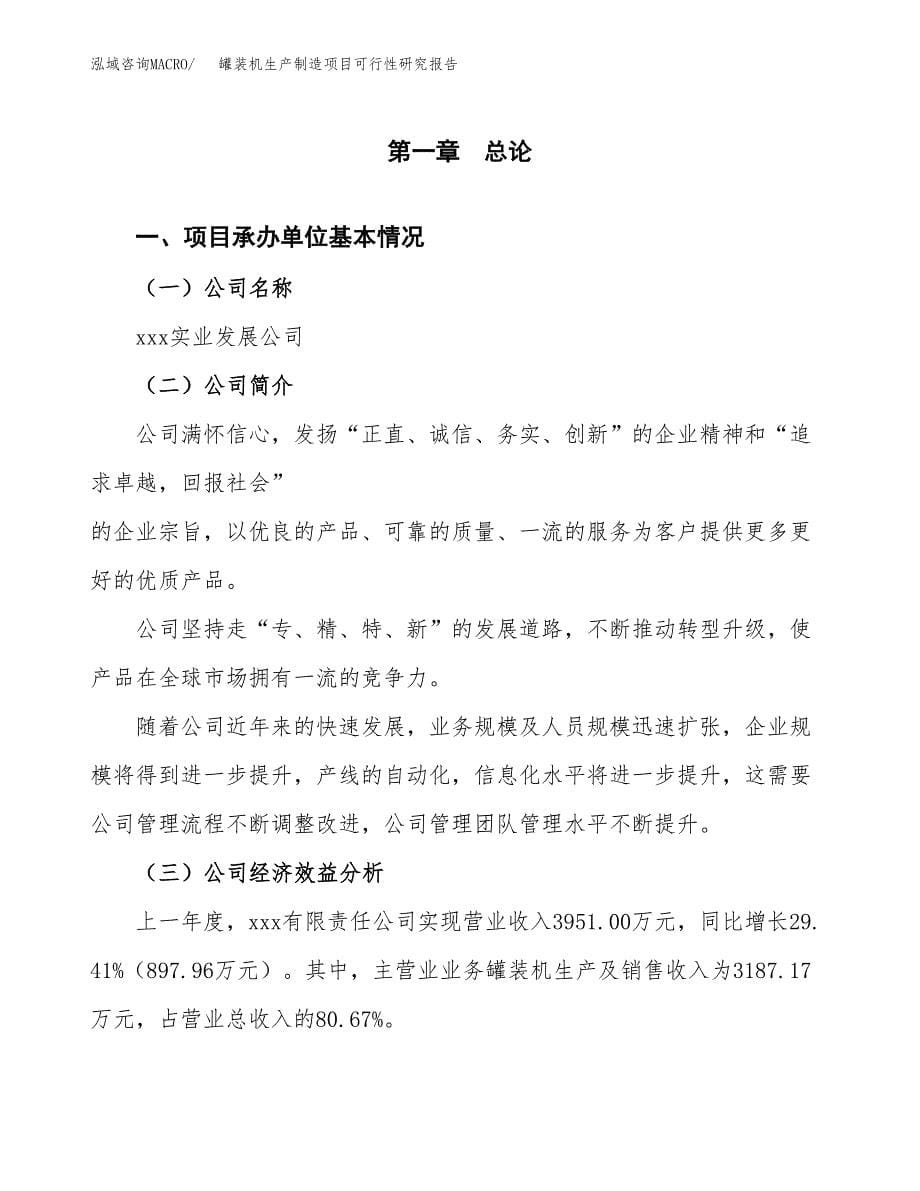 罐装机生产制造项目可行性研究报告_第5页