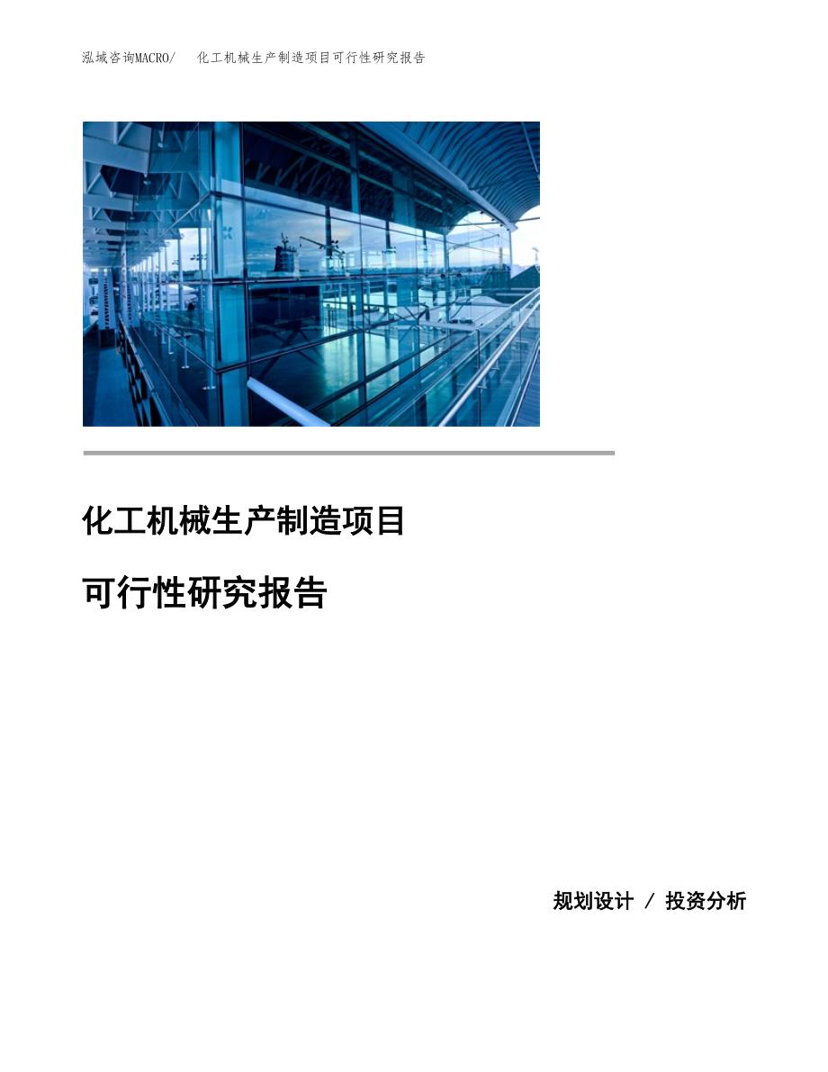 化工机械生产制造项目可行性研究报告 (1)_第1页