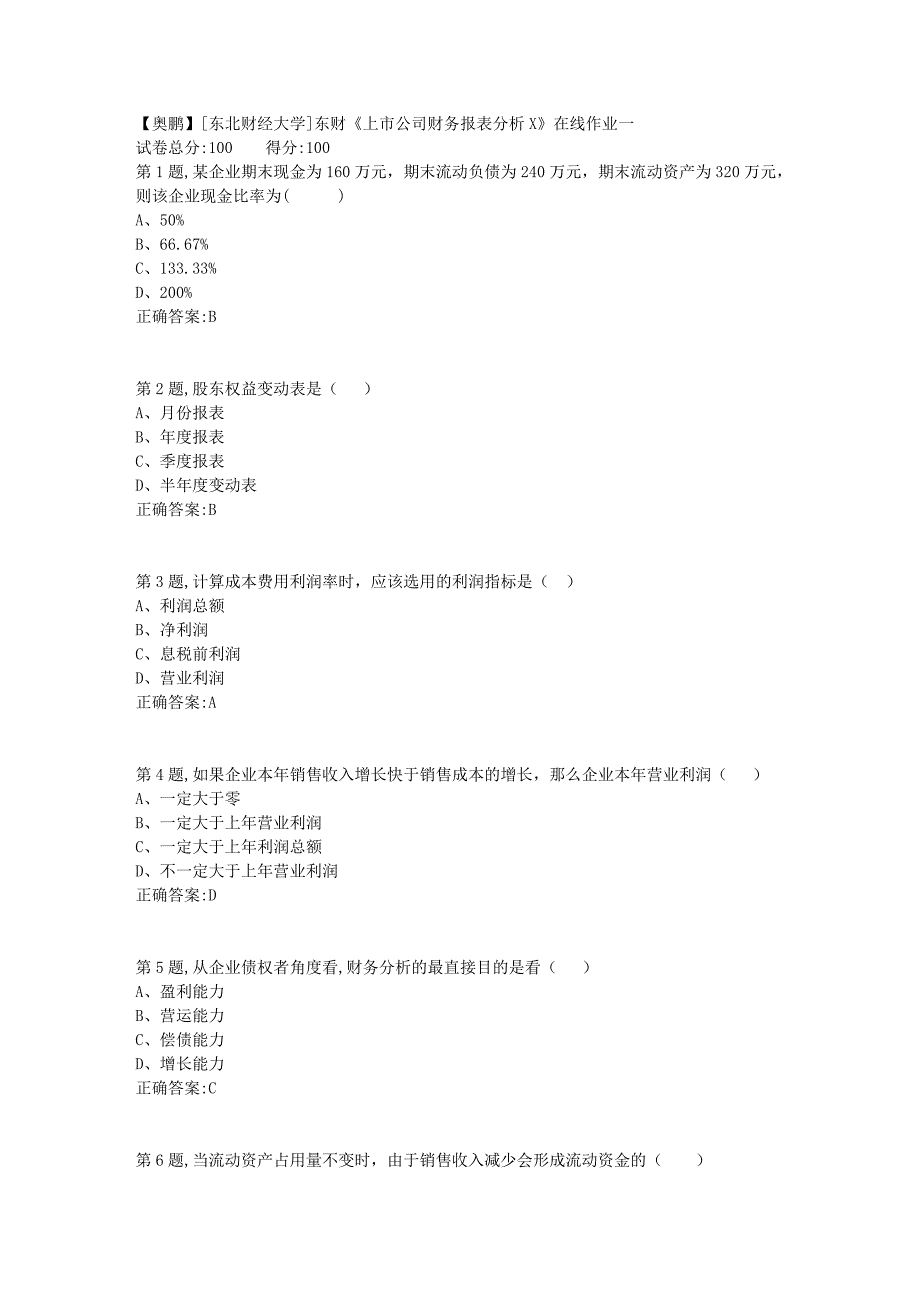 19春[东北财经大学]东财《上市公司财务报表分析X》在线作业一3_第1页