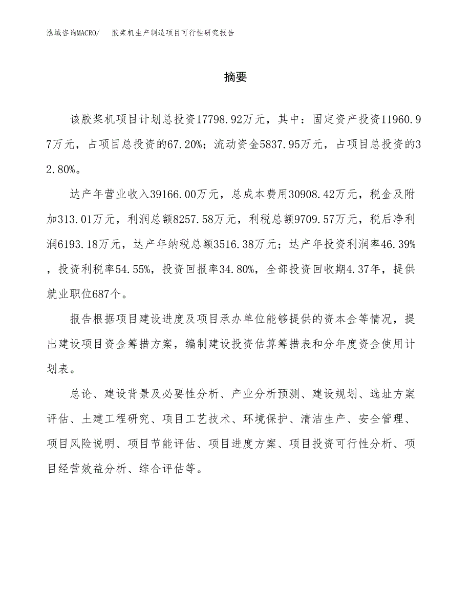 胶桨机生产制造项目可行性研究报告_第2页